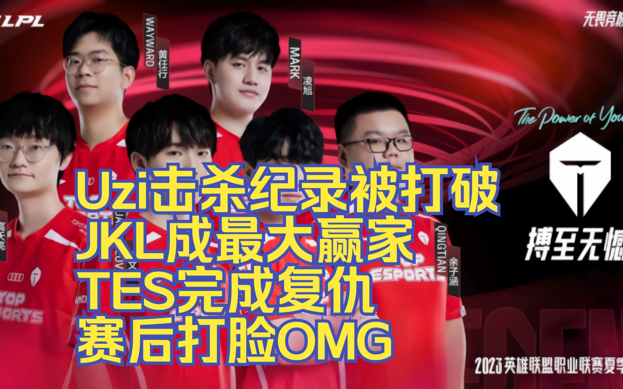 Uzi关键时刻惊艳表现，TES助力球队获胜！